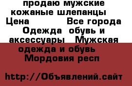 продаю мужские кожаные шлепанцы. › Цена ­ 1 000 - Все города Одежда, обувь и аксессуары » Мужская одежда и обувь   . Мордовия респ.